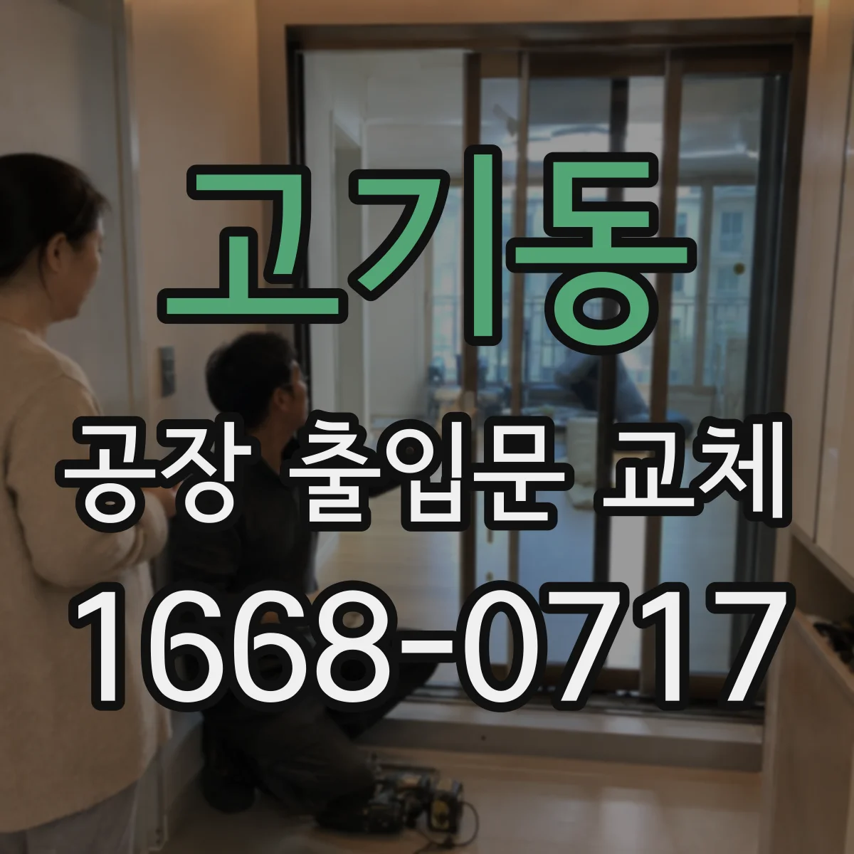 고기동 공장 출입문 교체