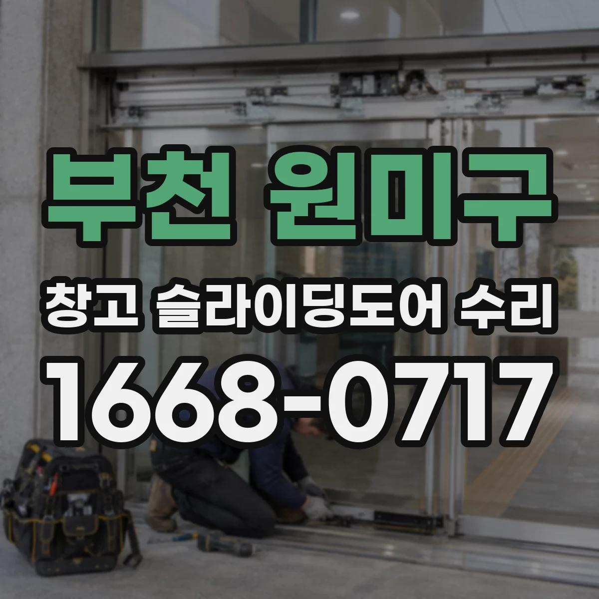 부천 원미구 창고 슬라이딩도어 수리