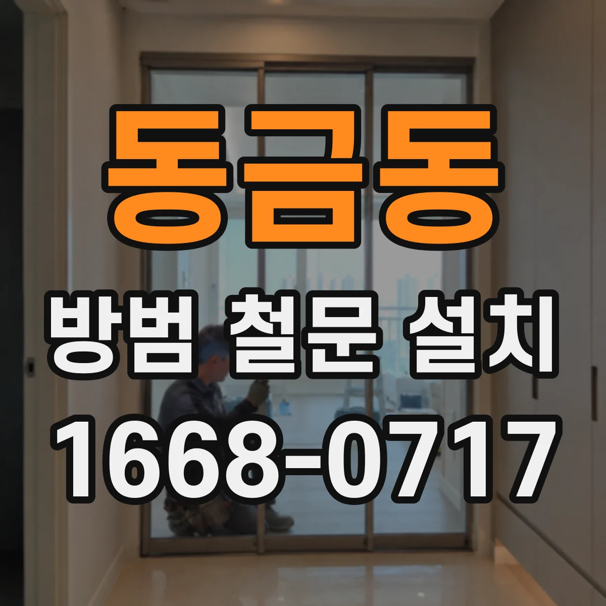 동금동 방범 철문 설치