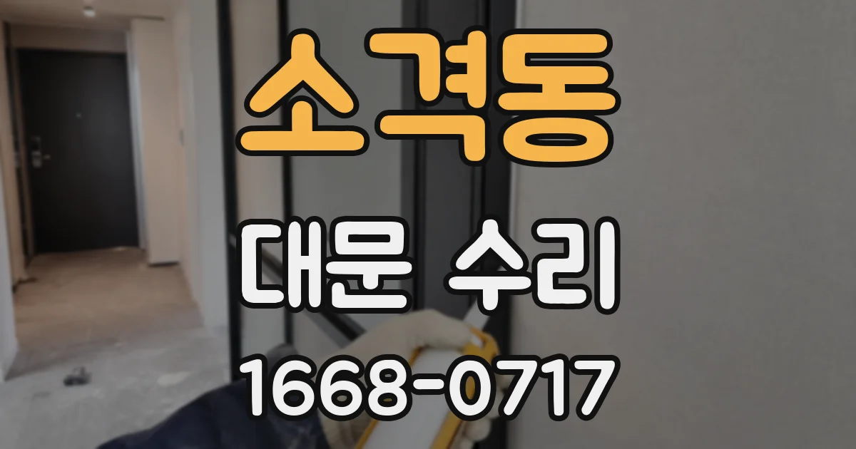 소격동 대문 수리