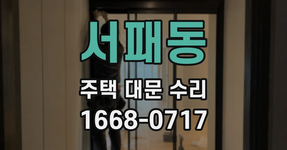 서패동 주택 대문 수리