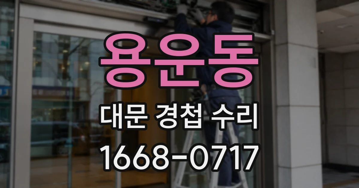 용운동 대문 경첩 수리