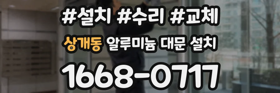 상개동 알루미늄 대문 설치
