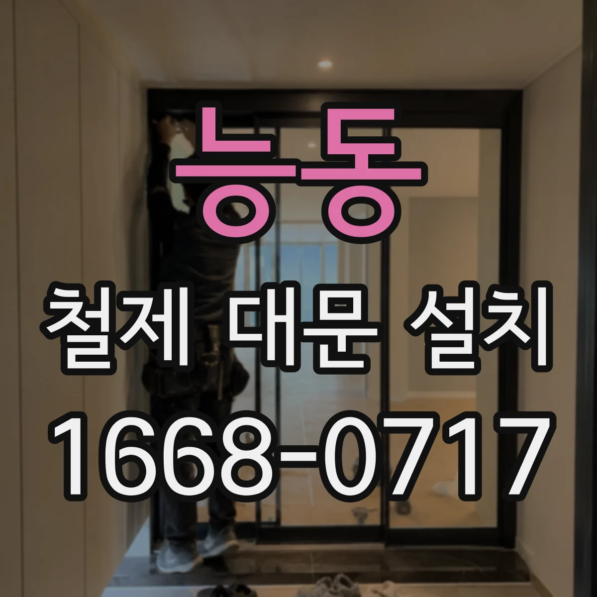 능동 철제 대문 설치