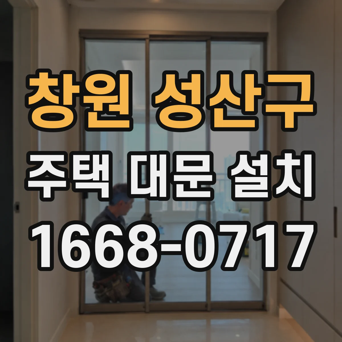 창원 성산구 주택 대문 설치