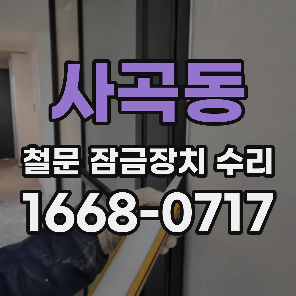 사곡동 철문 잠금장치 수리
