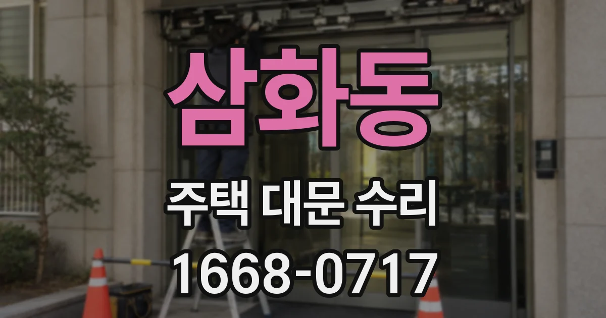 삼화동 주택 대문 수리