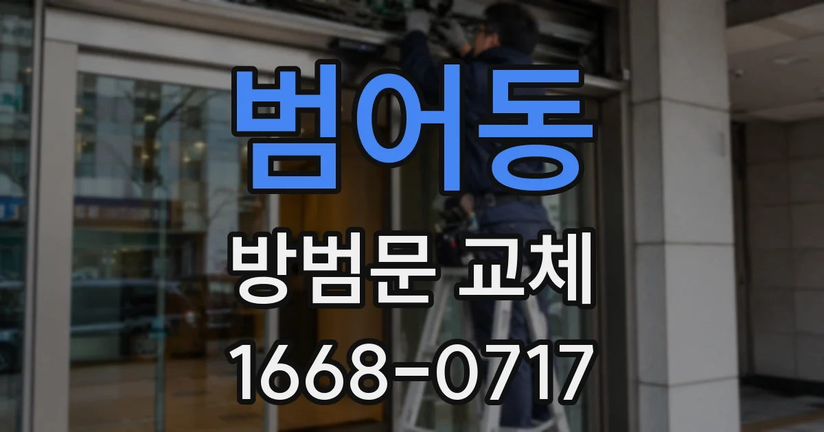 범어동 방범문 교체