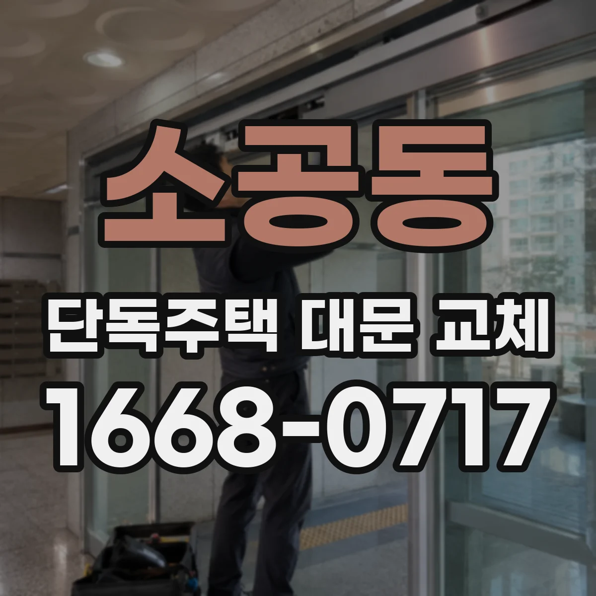 소공동 단독주택 대문 교체