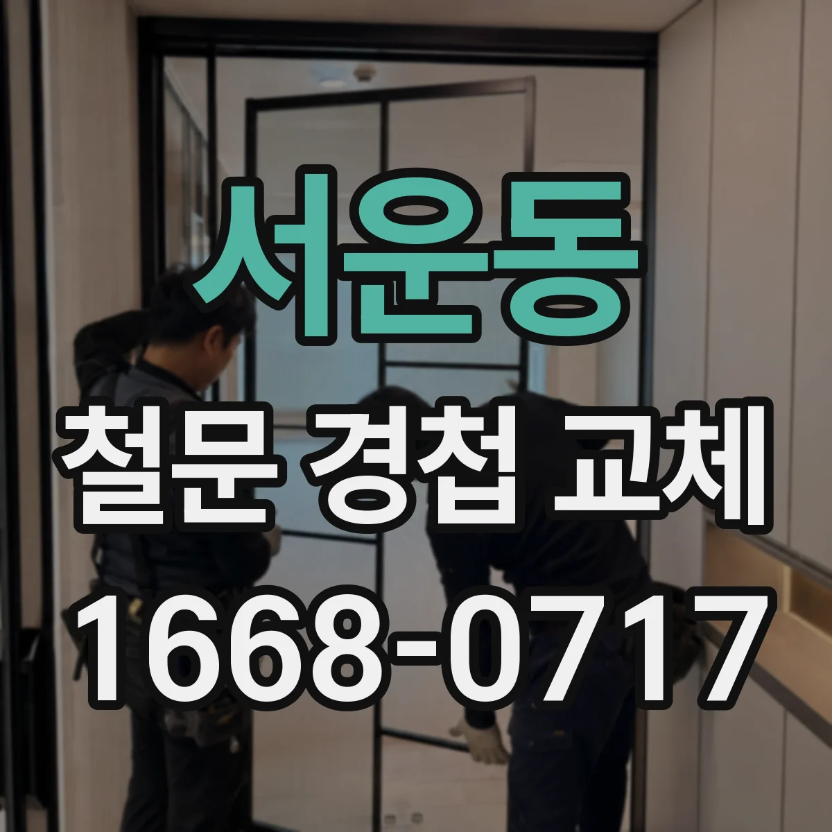 서운동 철문 경첩 교체