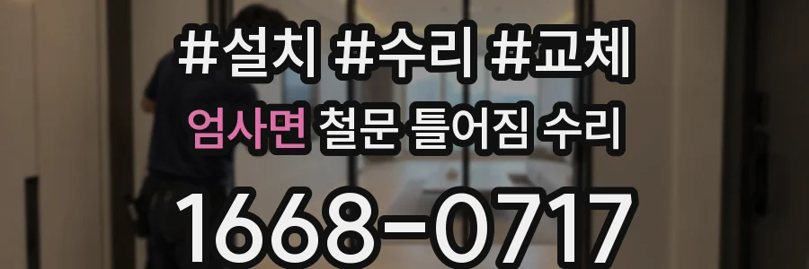 엄사면 철문 틀어짐 수리