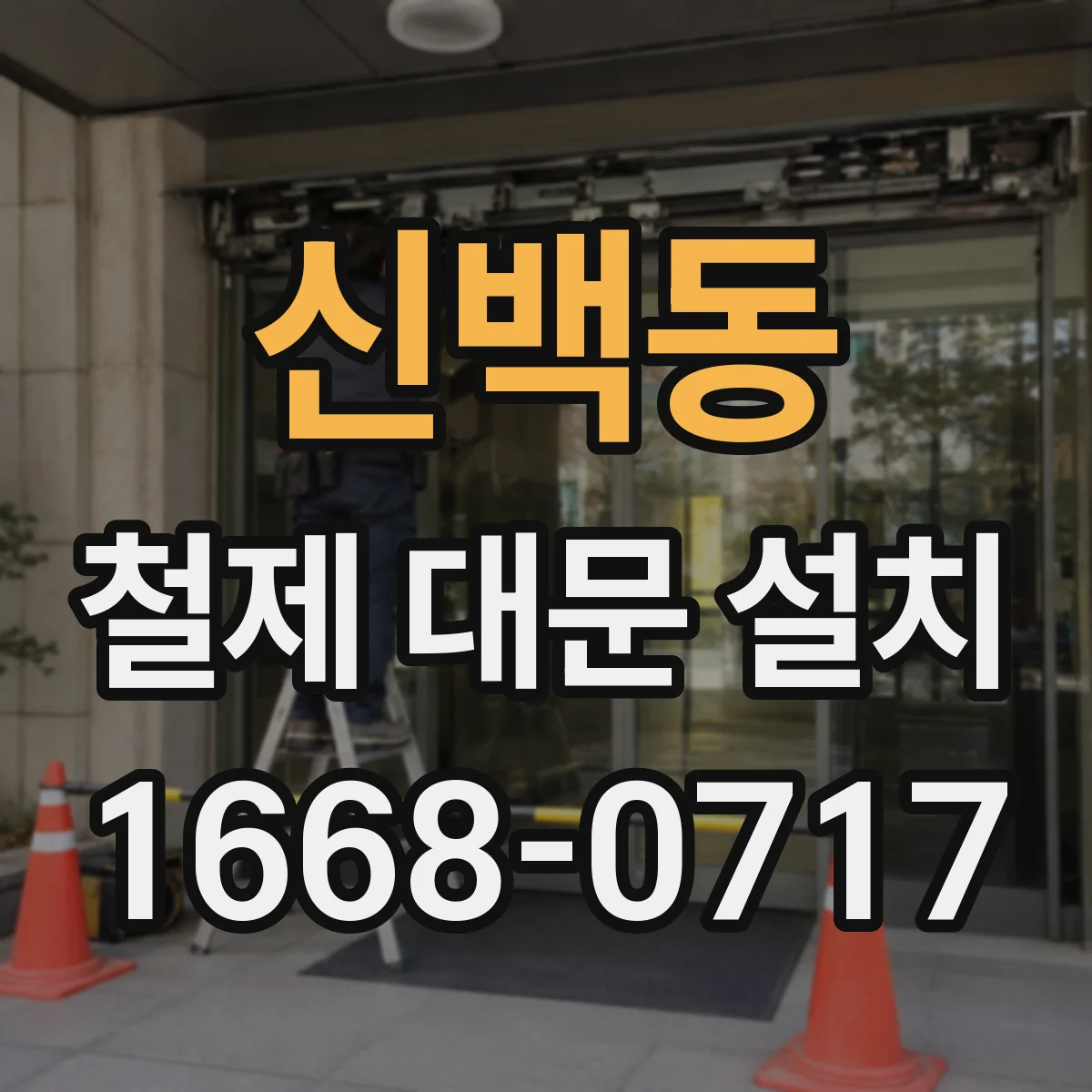 신백동 철제 대문 설치