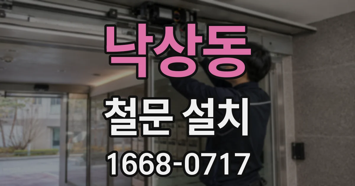 낙상동 철문 설치