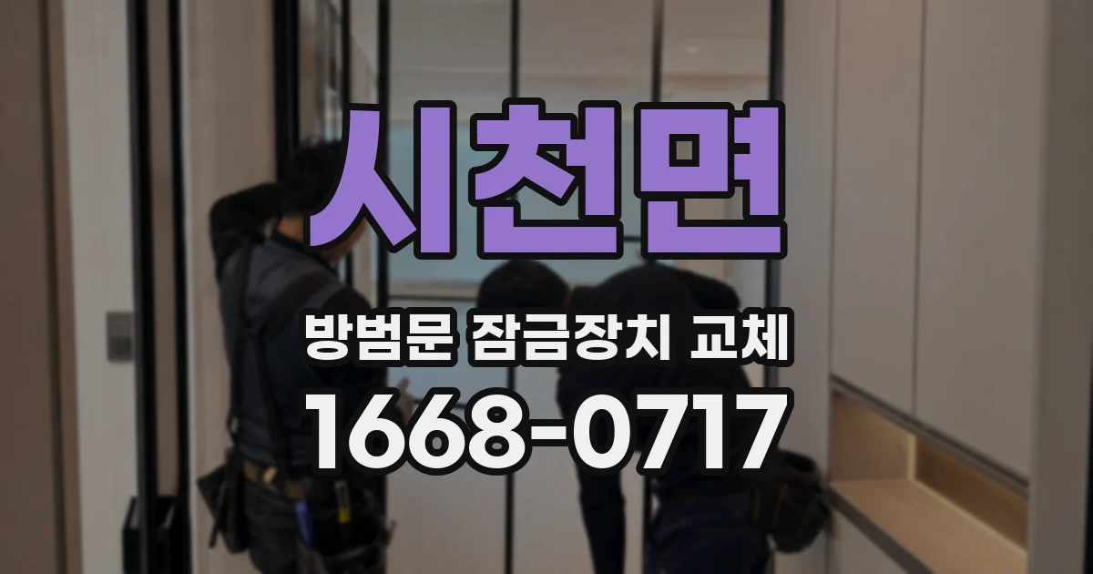 시천면 방범문 잠금장치 교체