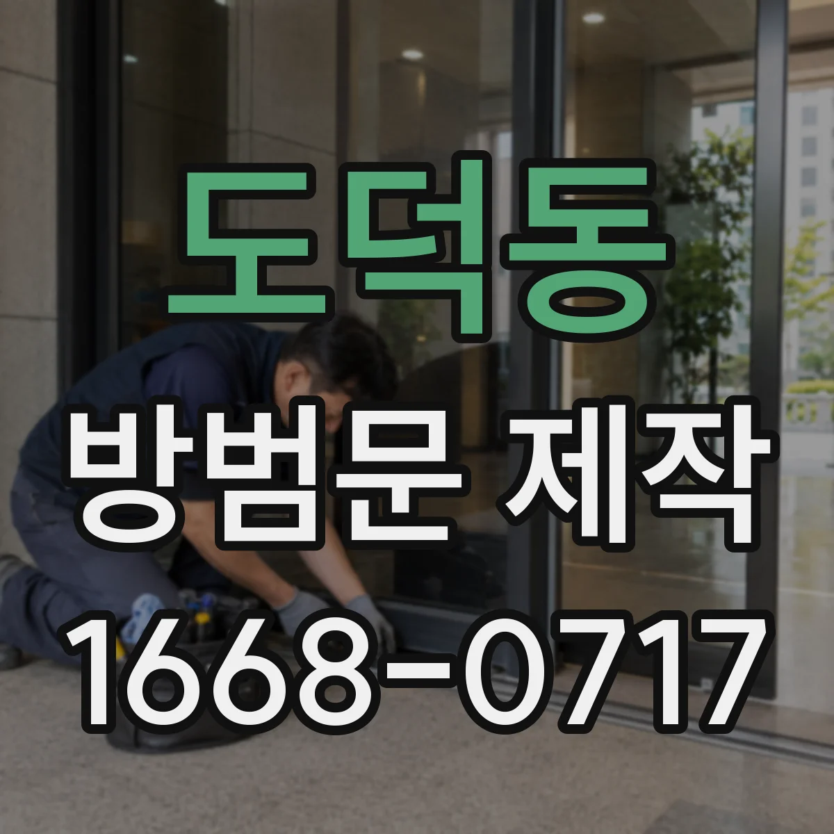 도덕동 방범문 제작