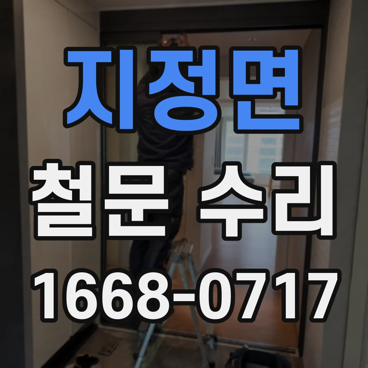 지정면 철문 수리