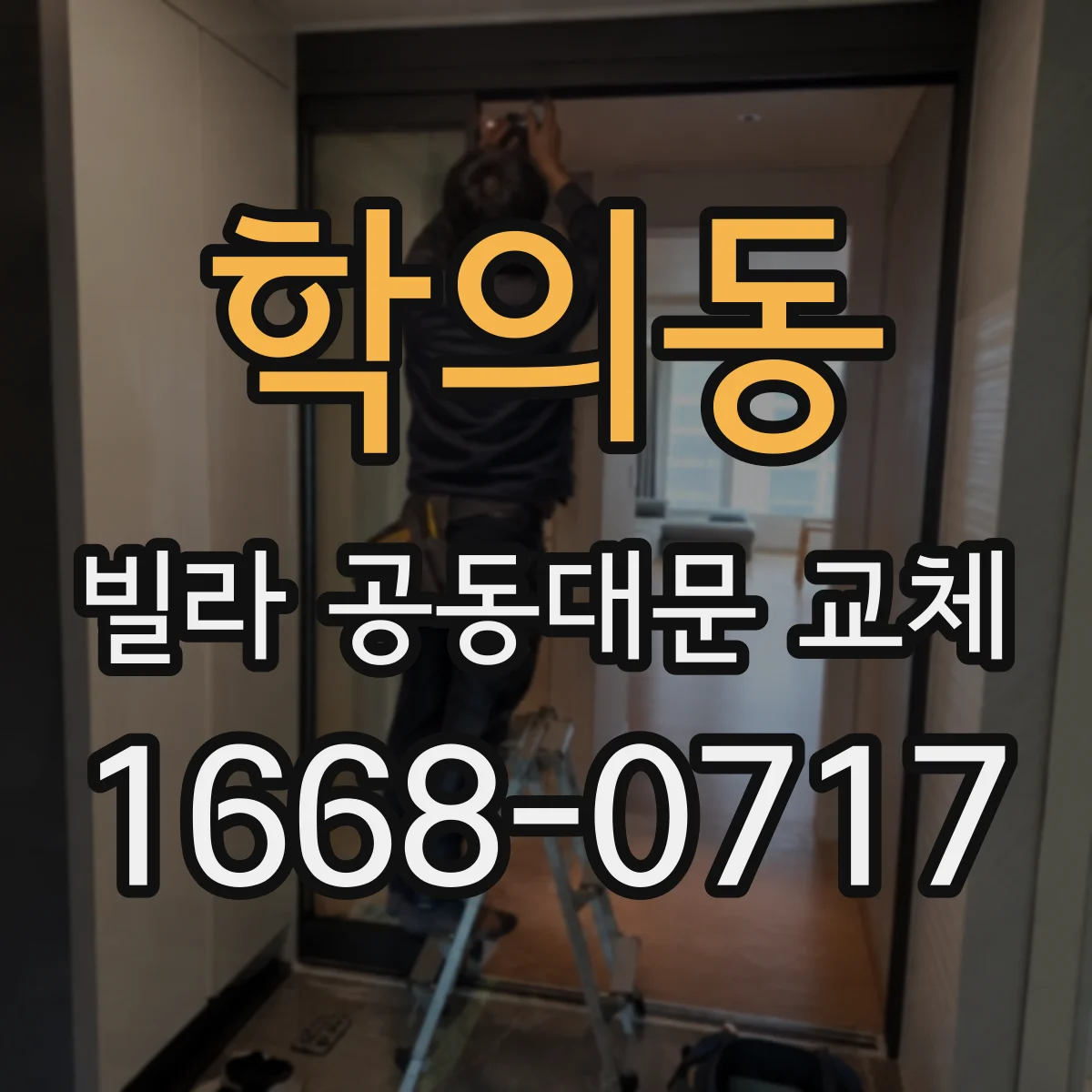 학의동 빌라 공동대문 교체