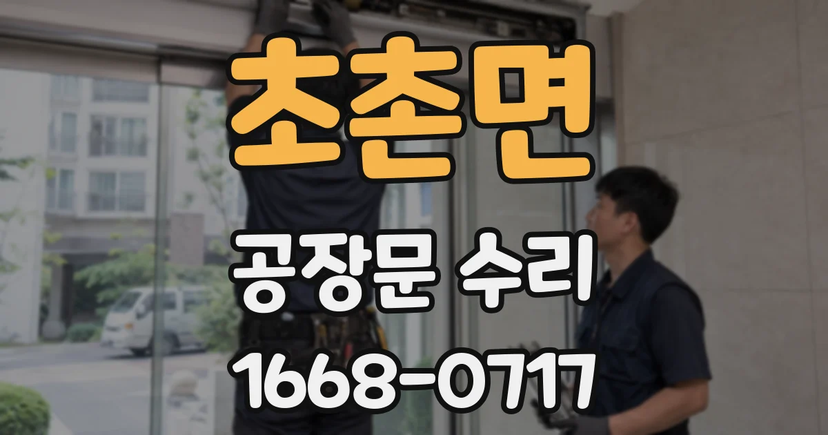 초촌면 공장문 수리