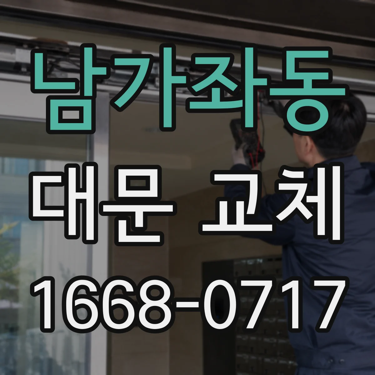 남가좌동 대문 교체