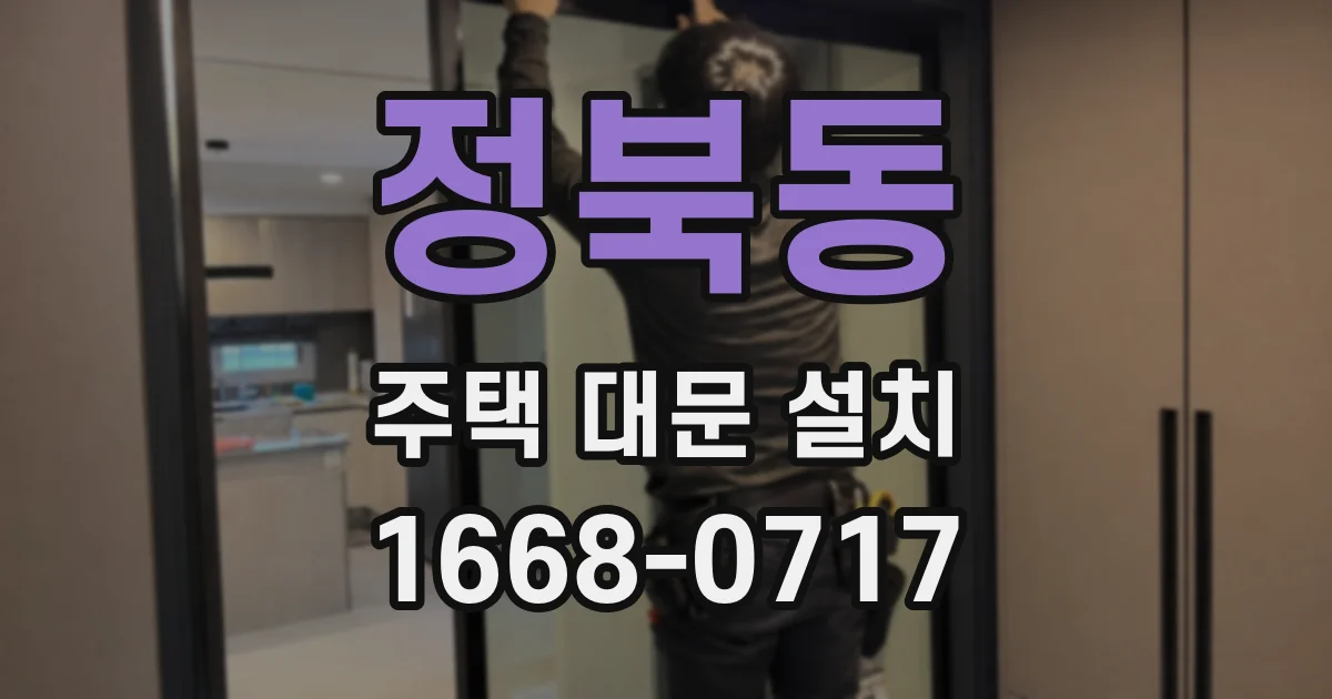 정북동 주택 대문 설치