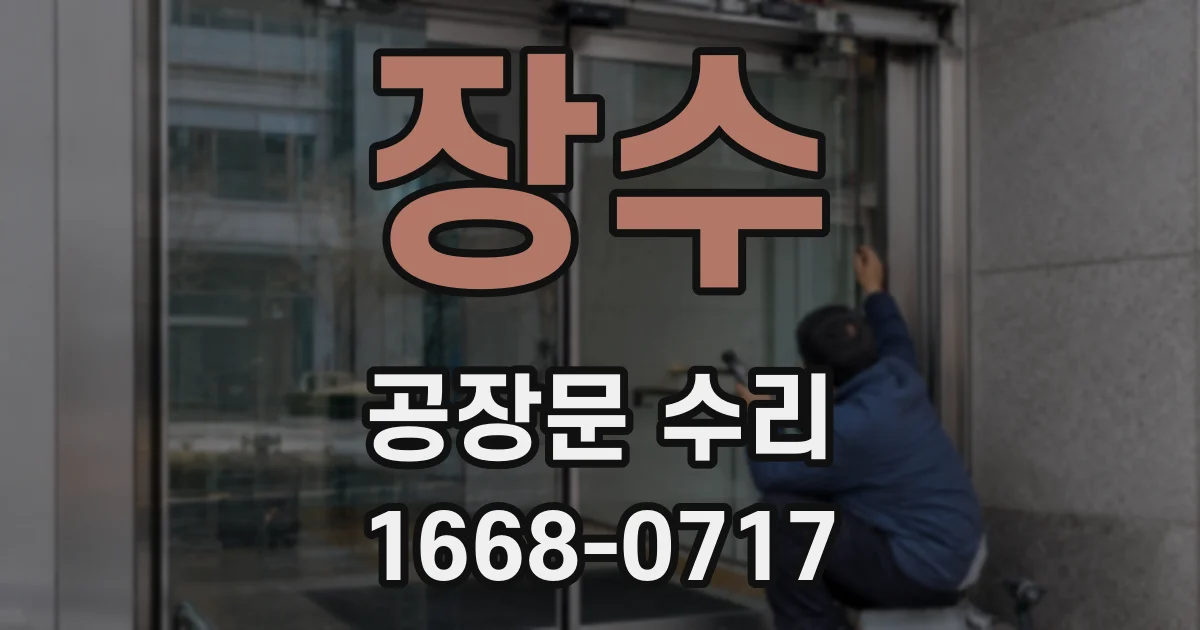 장수 공장문 수리