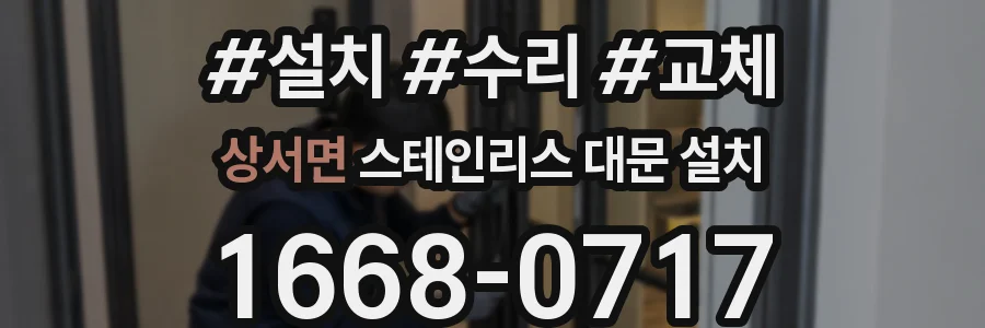 상서면 스테인리스 대문 설치