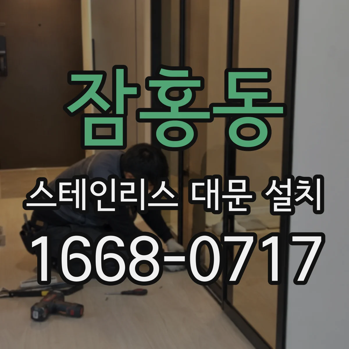 잠홍동 스테인리스 대문 설치