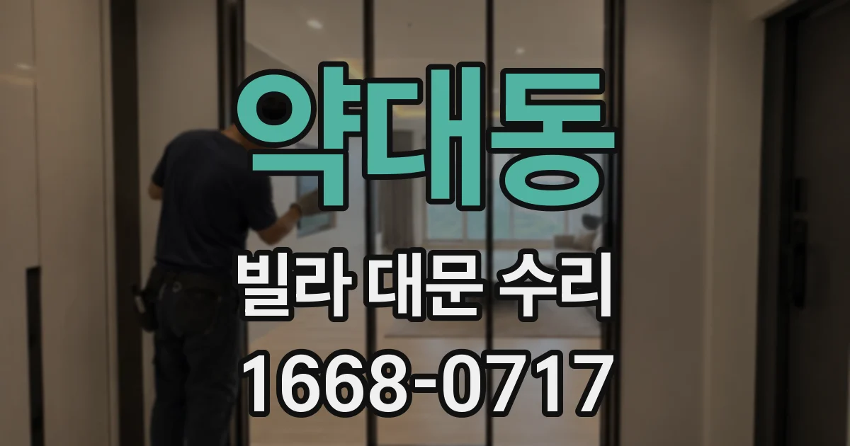 약대동 빌라 대문 수리