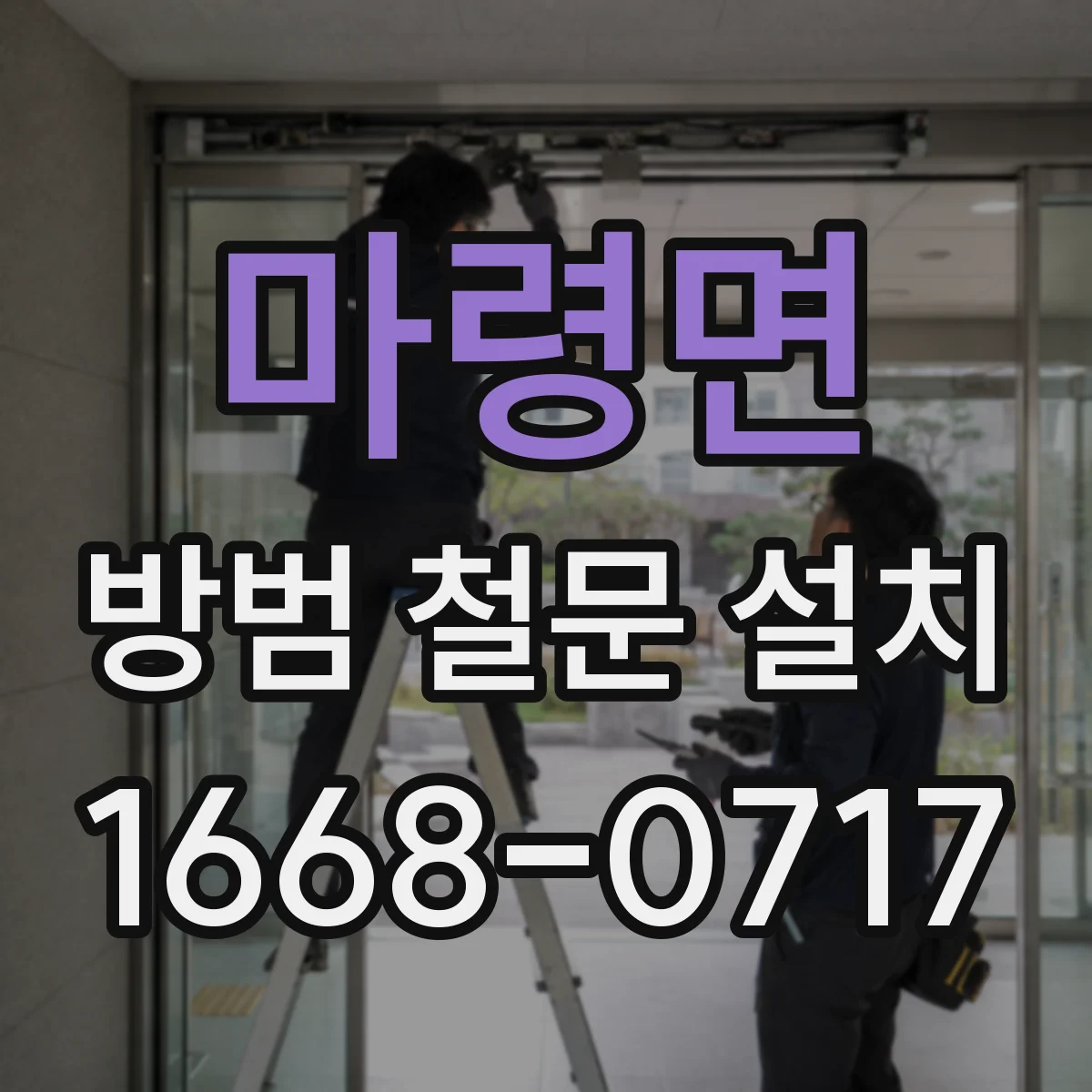 마령면 방범 철문 설치