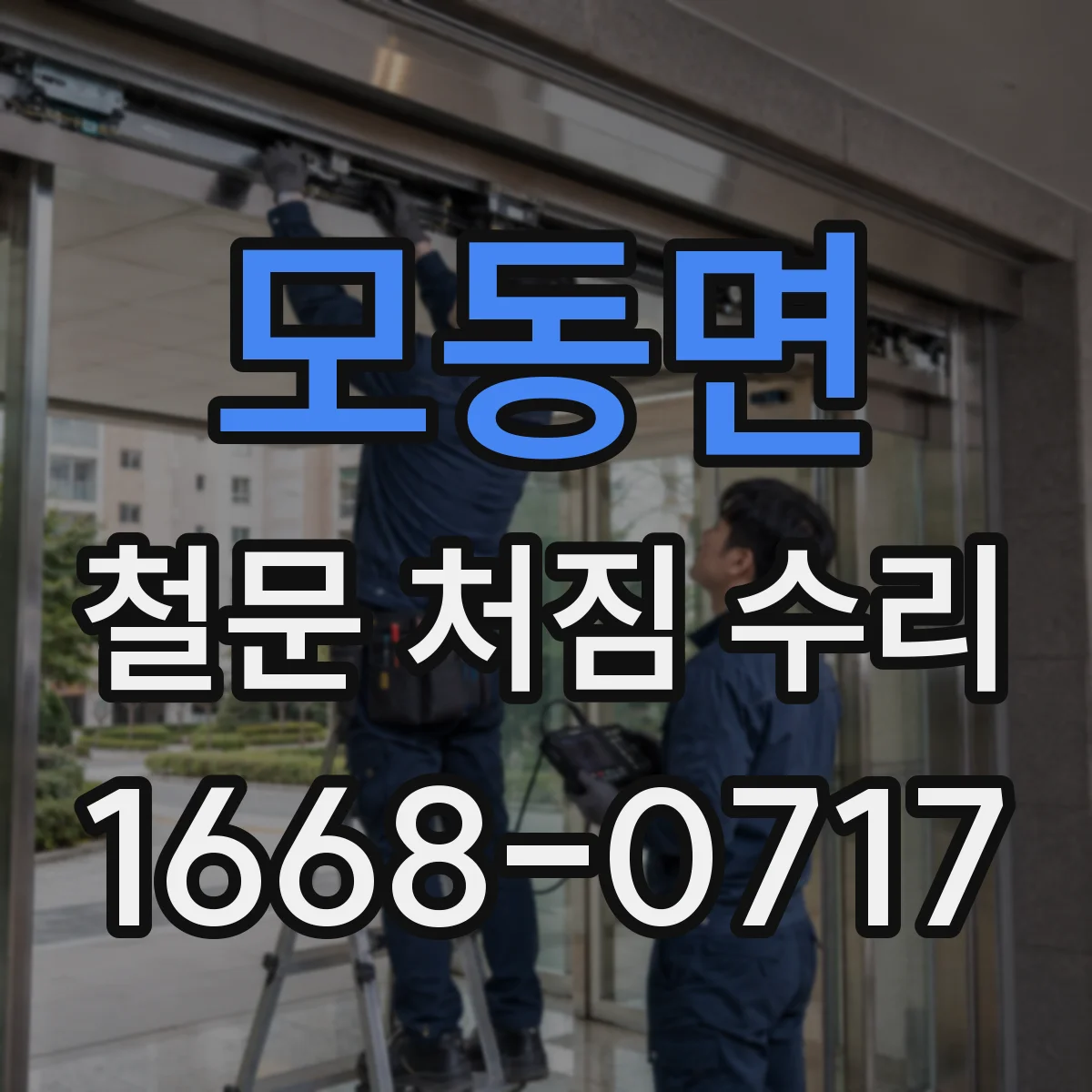 모동면 철문 처짐 수리