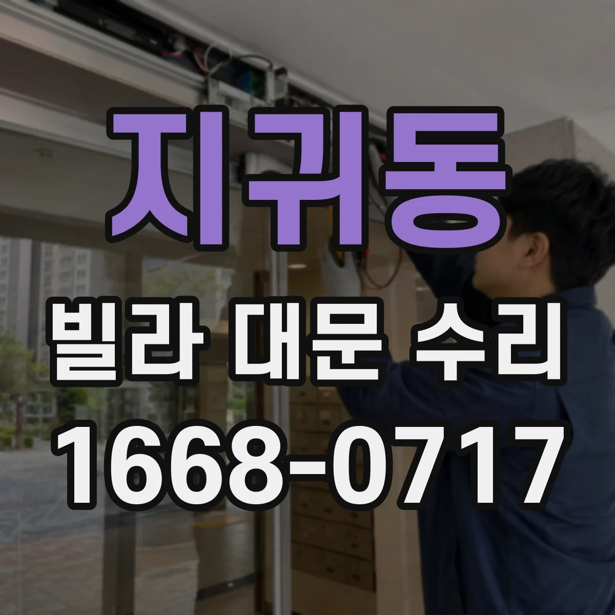 지귀동 빌라 대문 수리