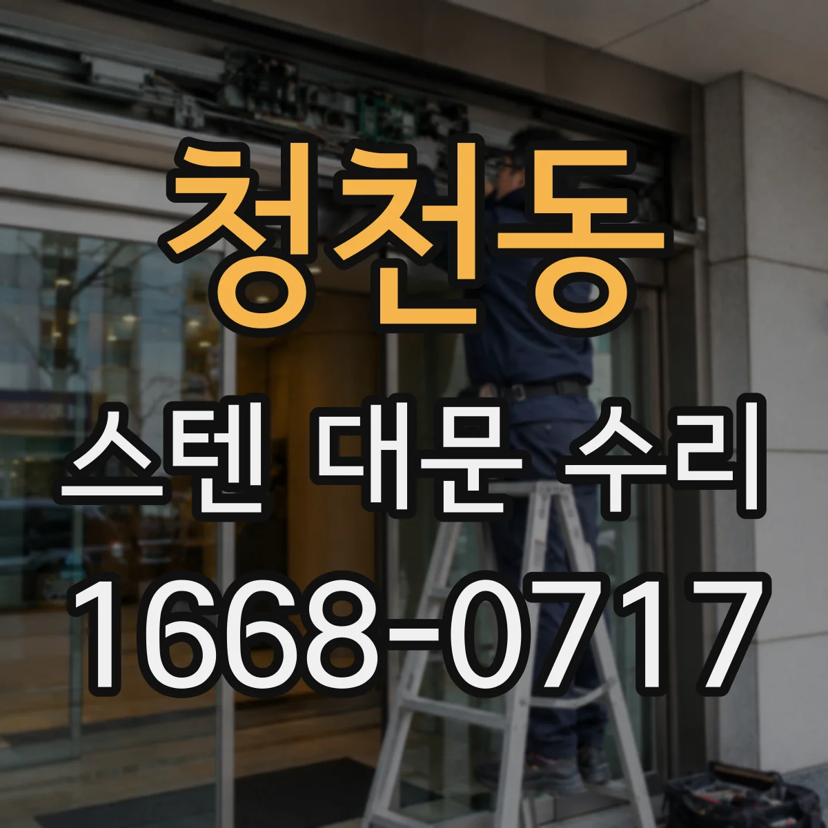 청천동 스텐 대문 수리