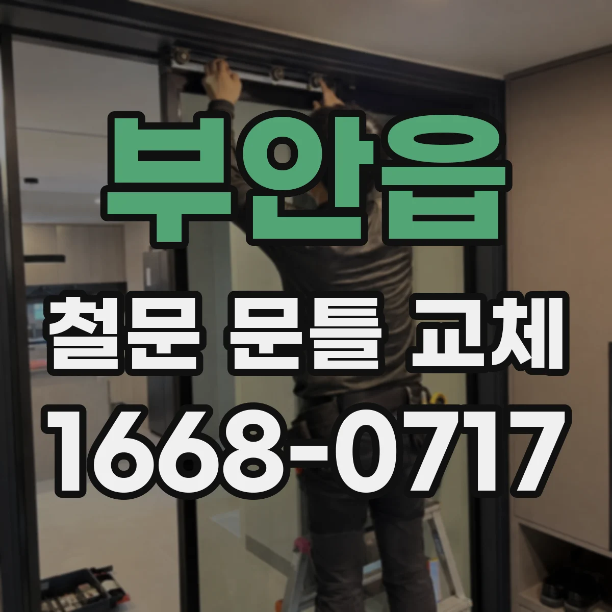 부안읍 철문 문틀 교체