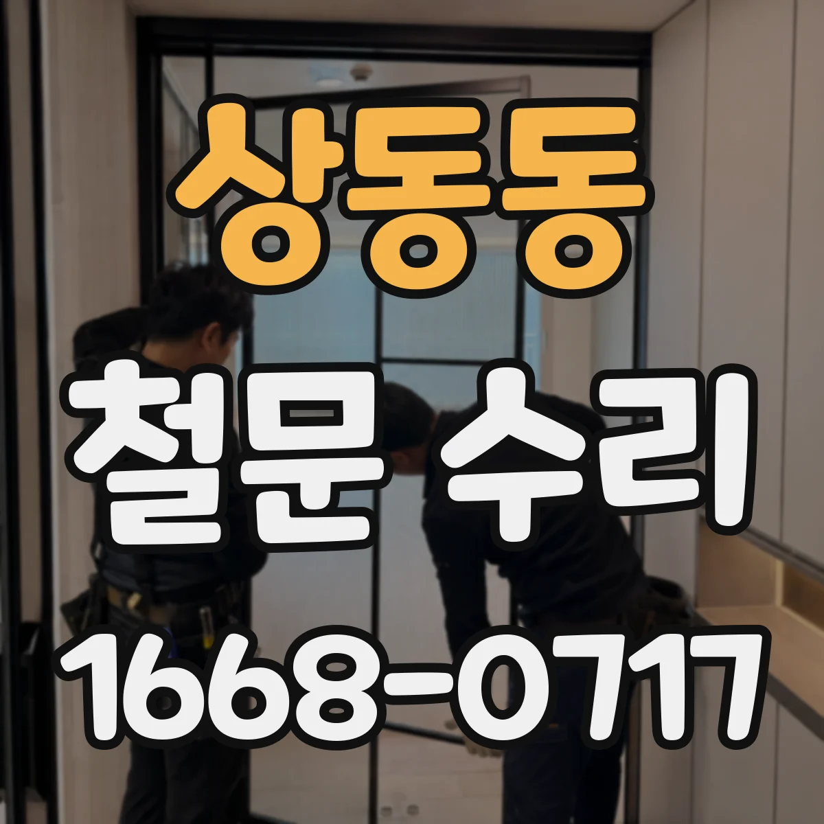 상동동 철문 수리