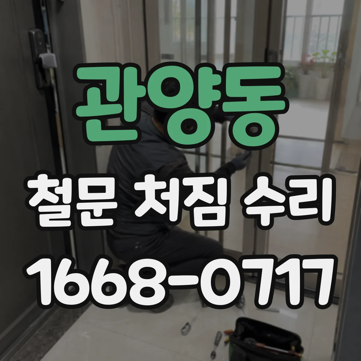 관양동 철문 처짐 수리