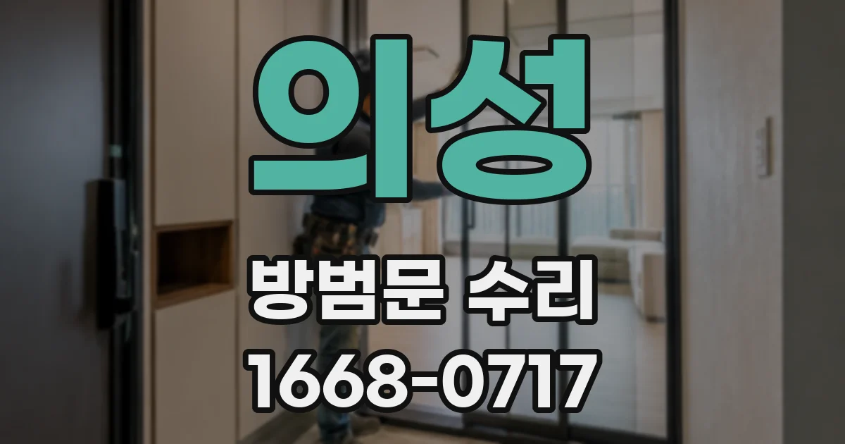 의성 방범문 수리