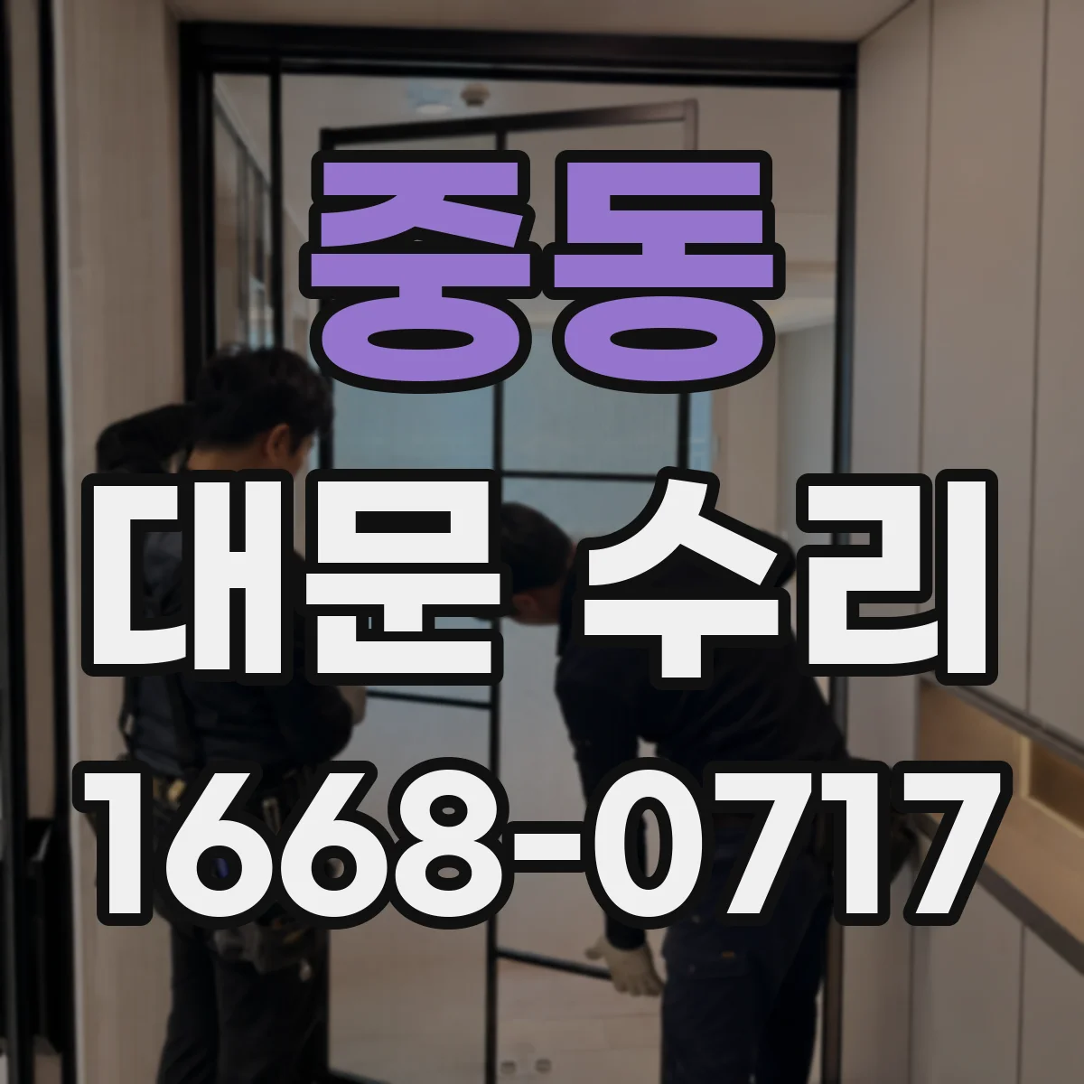 중동 대문 수리