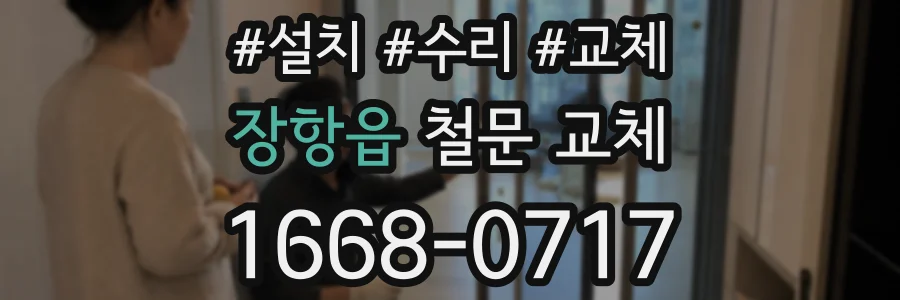 장항읍 철문 교체