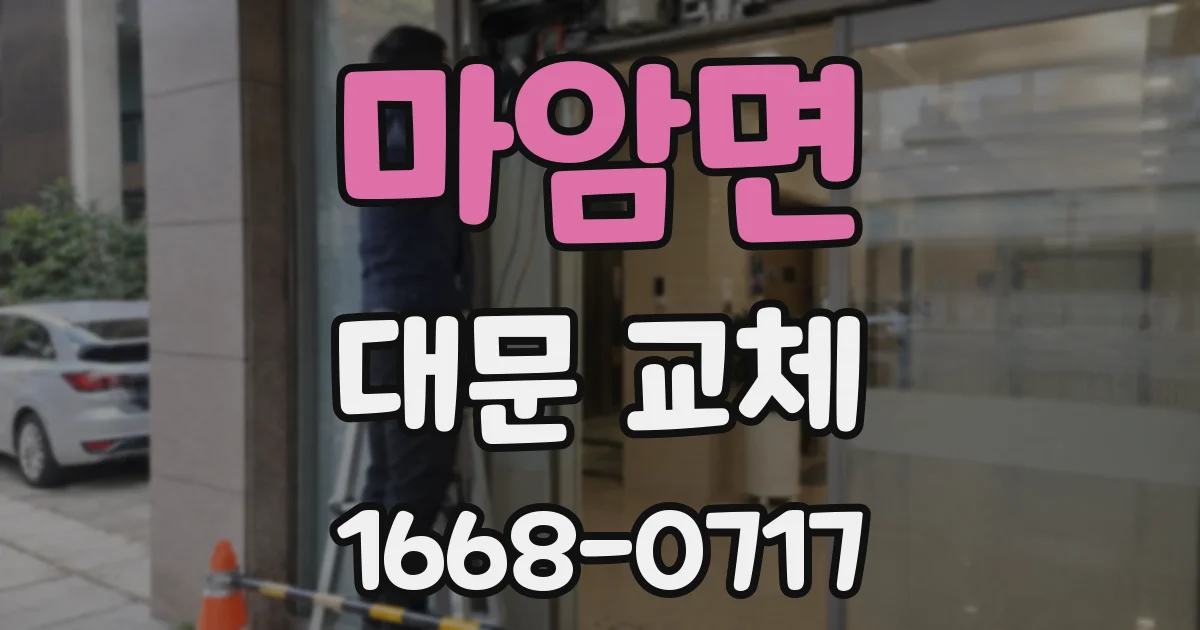 마암면 대문 교체