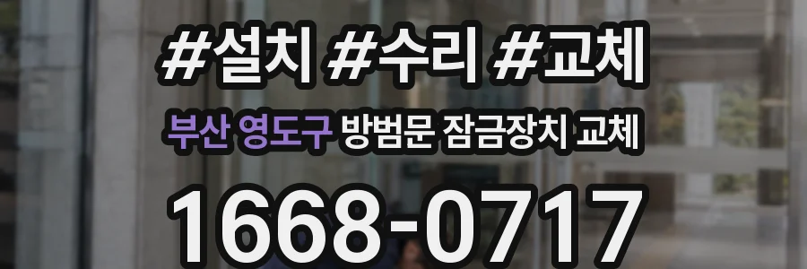 부산 영도구 방범문 잠금장치 교체