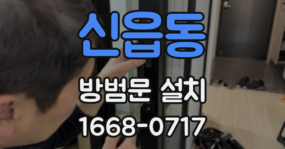 신읍동 방범문 설치