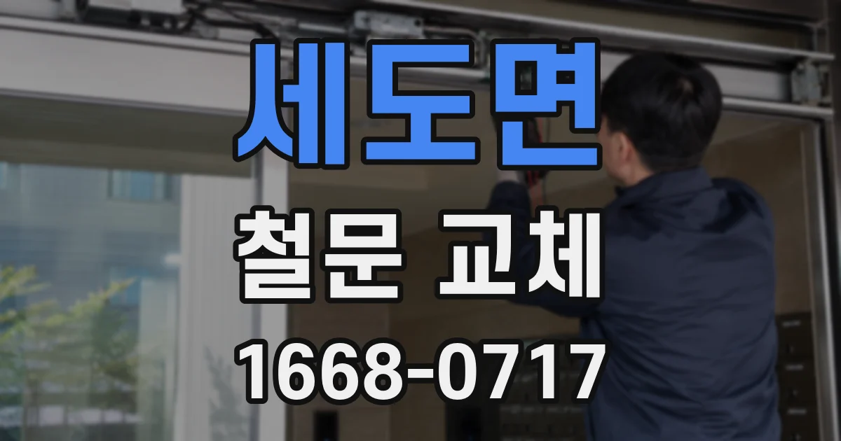 세도면 철문 교체