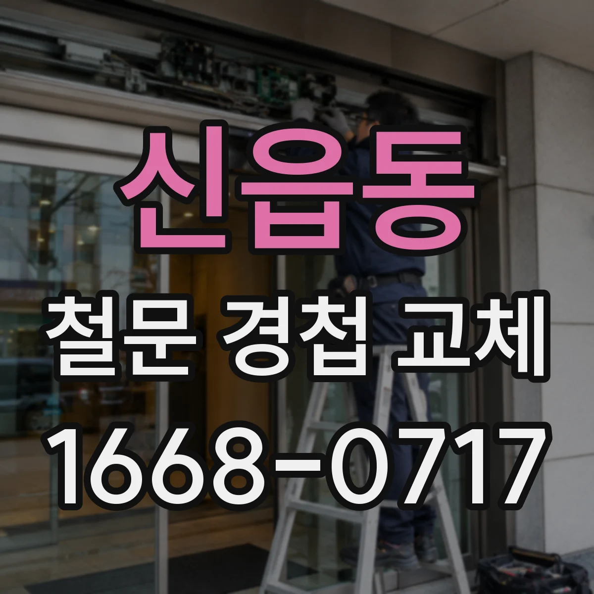 신읍동 철문 경첩 교체