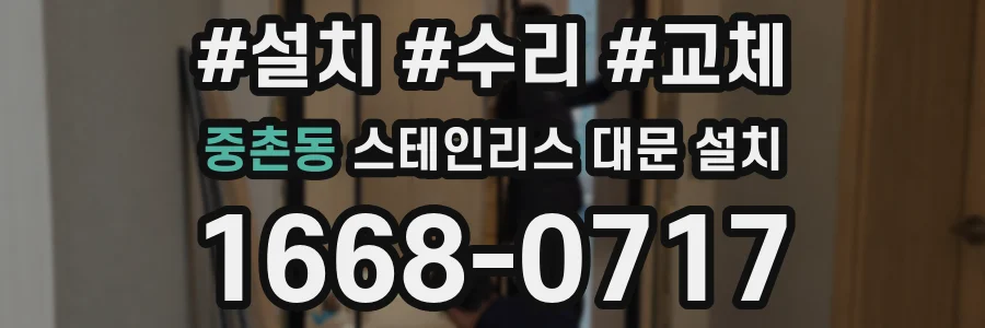 중촌동 스테인리스 대문 설치