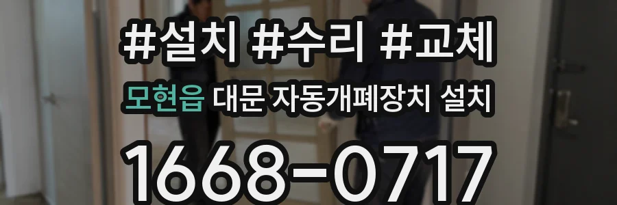 모현읍 대문 자동개폐장치 설치