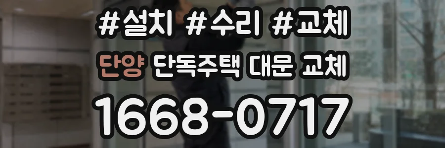단양 단독주택 대문 교체