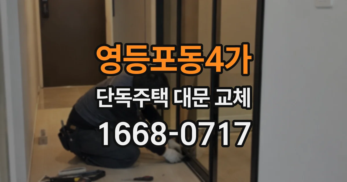 영등포동4가 단독주택 대문 교체