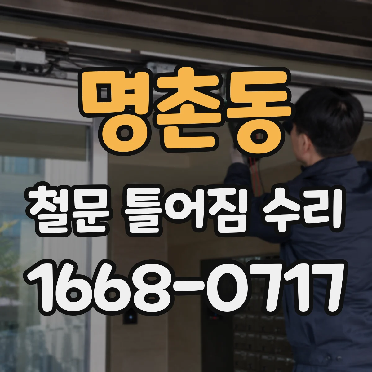 명촌동 철문 틀어짐 수리