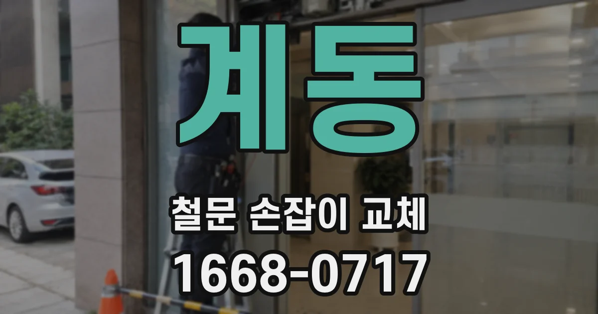 계동 철문 손잡이 교체