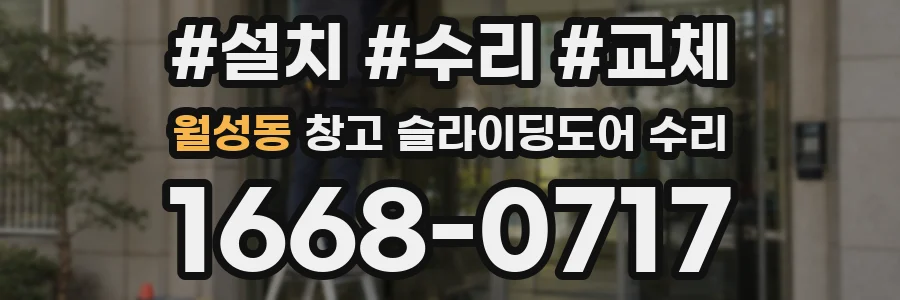 월성동 창고 슬라이딩도어 수리